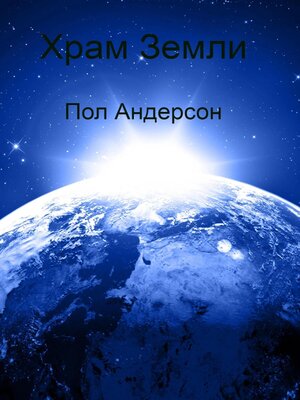 cover image of Храм Земли